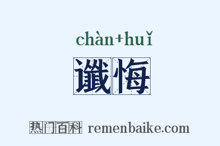 谶悔是什么意思的图片